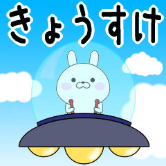 Rabbits Kyousuke dedicated name sticker