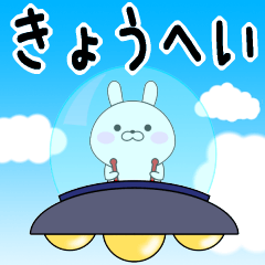 Rabbits Kyouhei dedicated name sticker