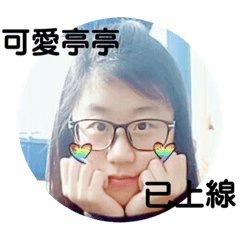 亭亭特輯趴二