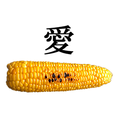 焼きとうもろこし と 漢字 Lineクリエイターズスタンプ Stamplist