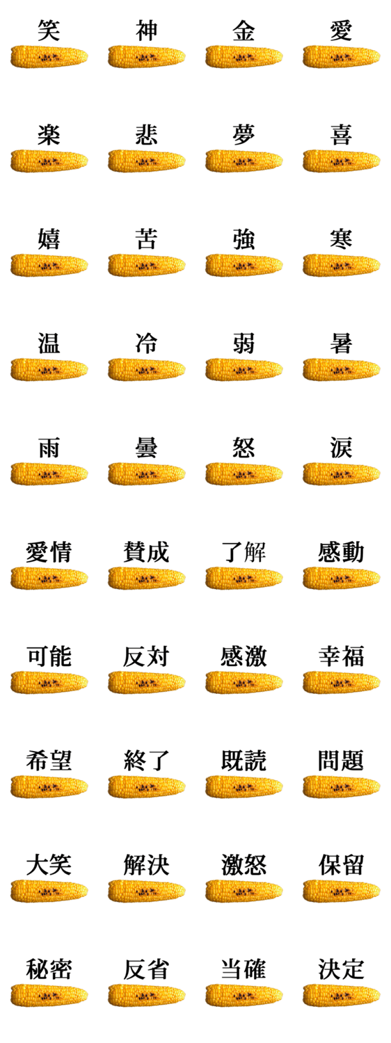 焼きとうもろこし と 漢字 Lineクリエイターズスタンプ Stamplist