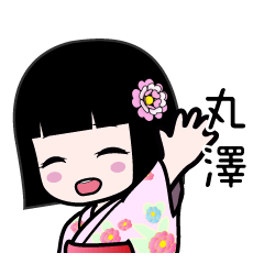 丸澤（浴衣）のLINEスタンプ