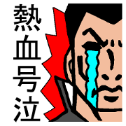 Passion! Crying! School gang leader