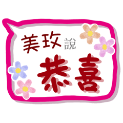 美玫來了(專用姓名貼圖)