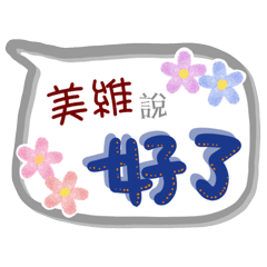 美維來了(專用姓名貼圖)