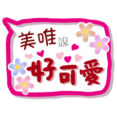 美唯來了(專用姓名貼圖)