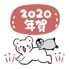 極地の年賀2020