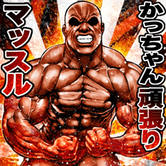 Katchan dedicated Muscle macho sticker 2