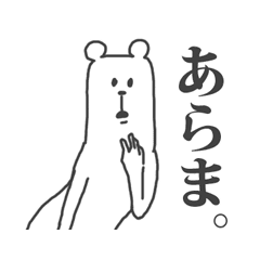うざいくまです 1 Line スタンプ Line Store