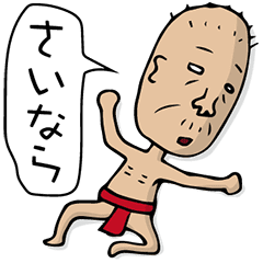 しげじい Vol 1 Line スタンプ Line Store