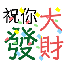 新年發