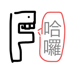 右膝創作