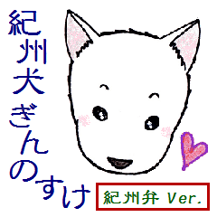 紀州犬 ぎんのすけ 紀州弁ver Line スタンプ Line Store 紀州犬 ぎんのすけ 紀州弁ver Line スタンプ Line Store