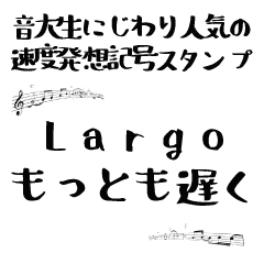 音大生に人気の速度 発想記号スタンプ Line スタンプ Line Store 音大生に人気の速度 発想記号スタンプ Line スタンプ Line Store