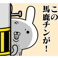 ☆容疑者ウサギ☆バカ・ばか専用スタンプ♥ - LINE スタンプ