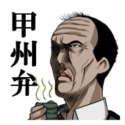 The dialect section chief of Yamanashi The dialect section chief of Yamanashi