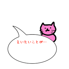 吹き出しとピンクのミニ猫のスタンプですよ