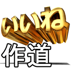 動く!金文字【作道,つくりみち】