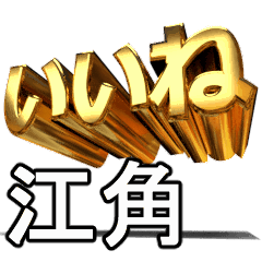 動く!金文字【江角,えすみ】