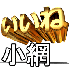 動く!金文字【小網,さで】