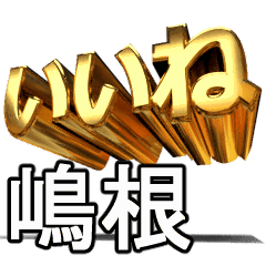 動く!金文字【嶋根,しまね】