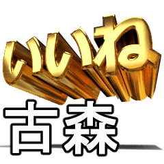 動く!金文字【古森,こもり】