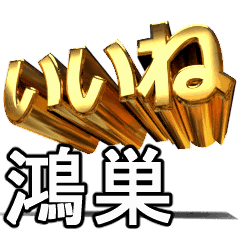 動く!金文字【鴻巣,こうのす】