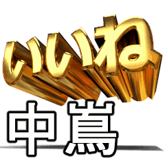 動く!金文字【中嶌,なかじま】