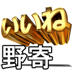 動く!金文字【野寄,のより】