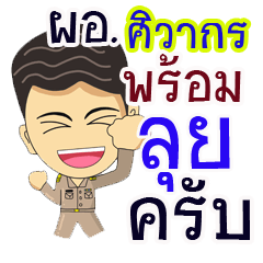 "Siwagron" pro or thai jai rak ngan