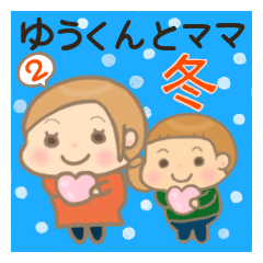 YUU-kun and Mam2 (Winter)