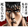 動く!北斗の拳