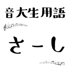 音大生に便利な音大生用語スタンプ Line スタンプ Line Store