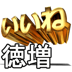 動く!金文字【徳増,とくます】