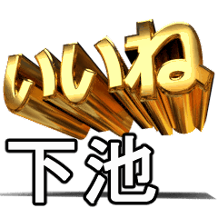 動く!金文字【下池,しもいけ】