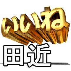 動く!金文字【田近,たぢか】