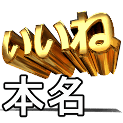 動く!金文字【本名,ほんみょう】