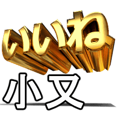 動く!金文字【小又,こまた】
