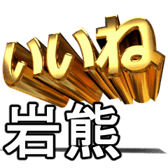 動く!金文字【岩熊,いわくま】