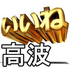 動く!金文字【高波,たかなみ】