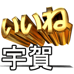 動く!金文字【宇賀,うが】