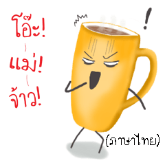 รับกาแฟสักถ้วยมั้ยคร้าาา (ภาษาไทย)