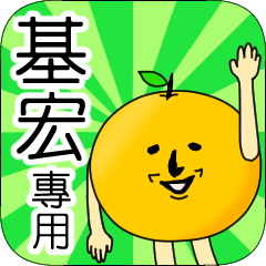 【基宏】專用 名字貼圖 橘子