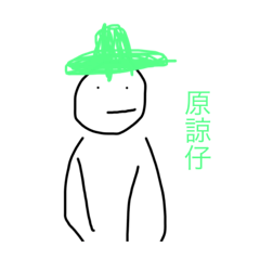 原諒仔