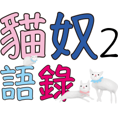 貓星人喵星人貓主子貓奴辦公室上班語錄2