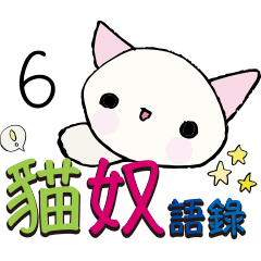 貓星人喵星人貓主子貓奴辦公室上班語錄6