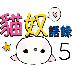 貓星人喵星人貓主子貓奴辦公室上班語錄5