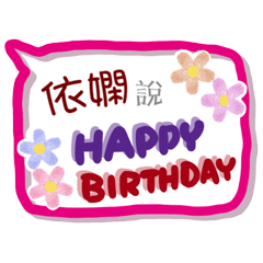 依嫻來了(專用姓名貼圖)
