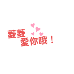 翁菱菱想對你說的話