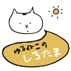 shirotama of yuru-cat